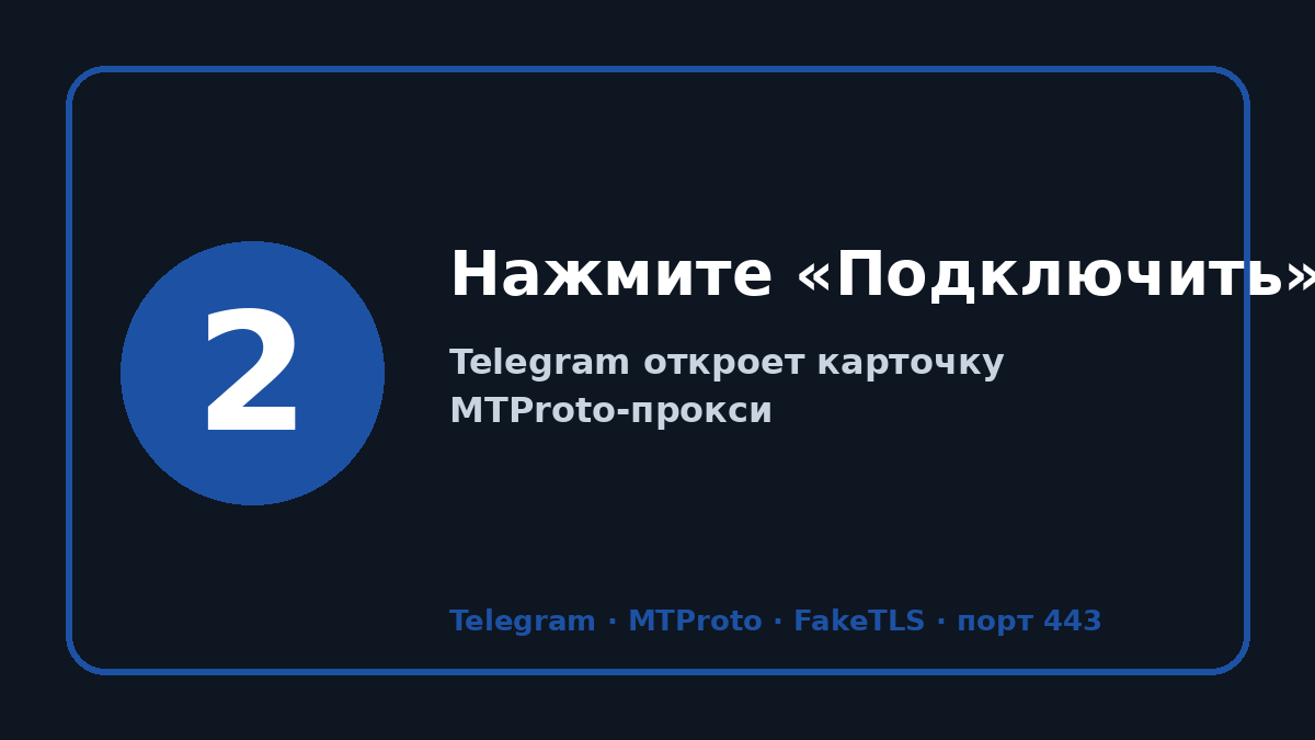 Прокси для тг: шаг 2 — Нажмите «Подключить»