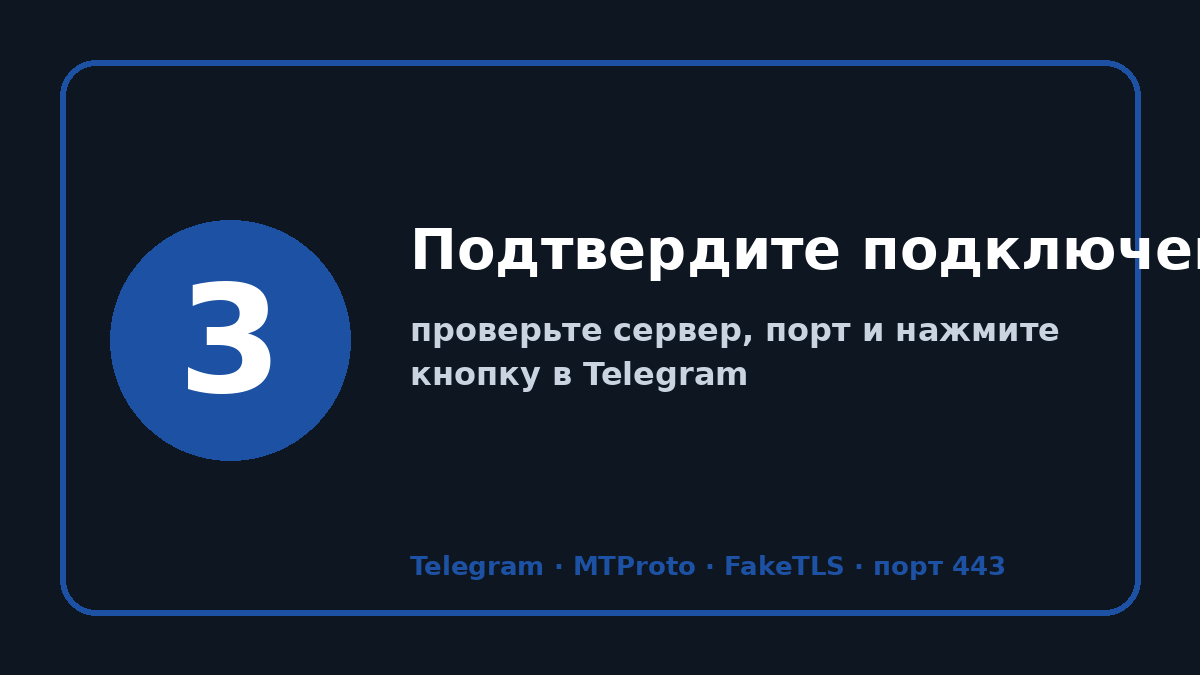 Прокси для тг: шаг 3 — Подтвердите подключение