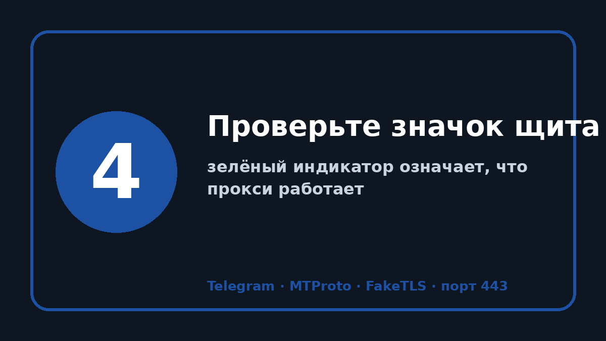 Прокси для тг: шаг 4 — Проверьте значок щита